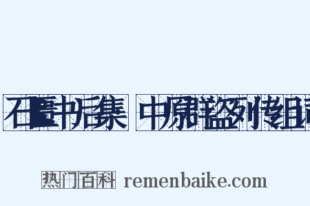 石匮书后集·中原群盗列传组词是什么意思的图片